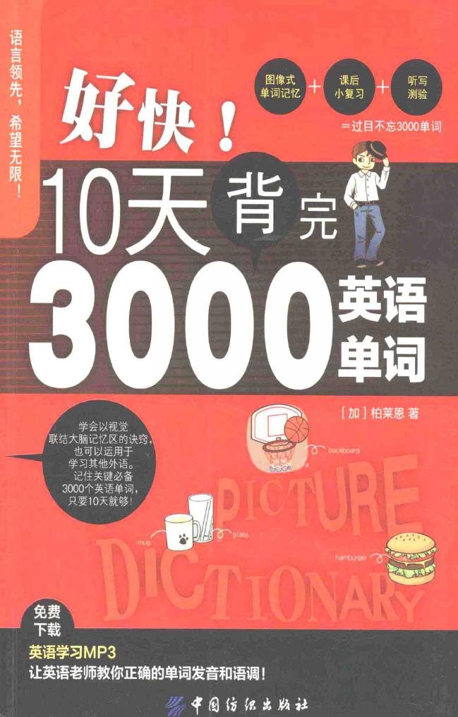 好快！10天背完3000英语单词 封面