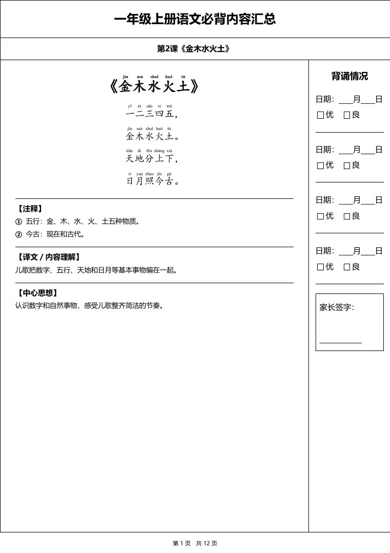 统编版 一年级语文上册 必备内容打卡表预览第 1 页