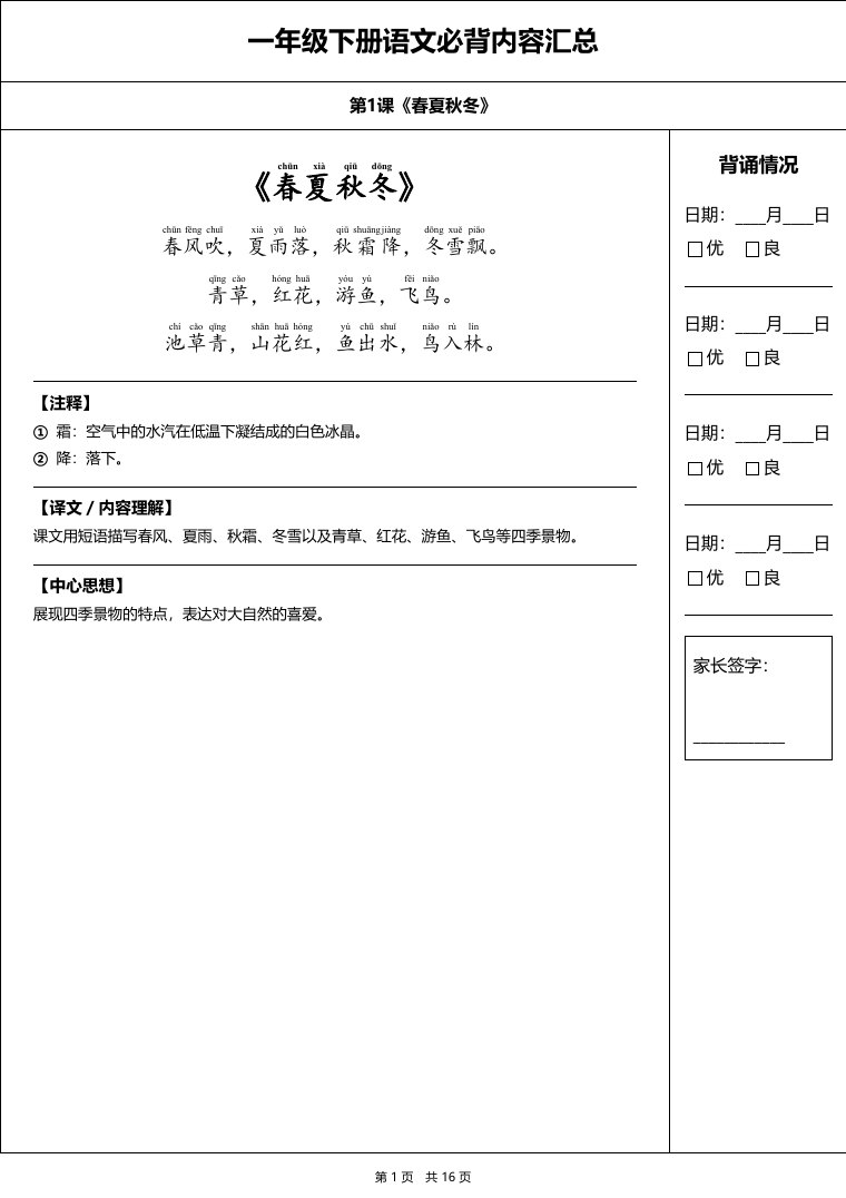 统编版 一年级语文下册 必备内容打卡表预览第 1 页