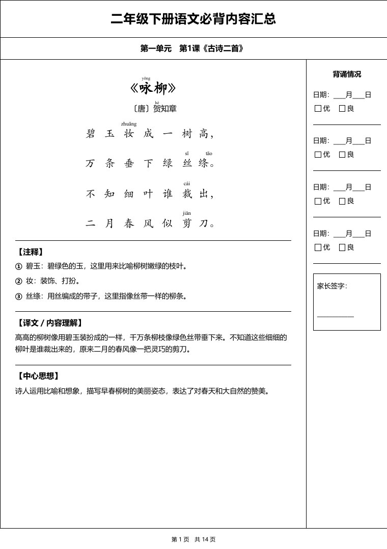 统编版 二年级语文下册 必备内容打卡表预览第 1 页