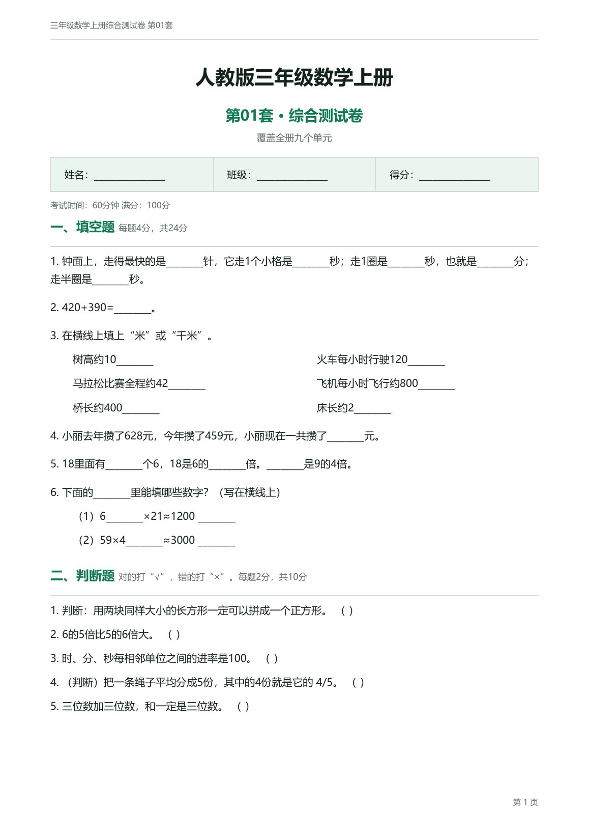 人教版三年级数学上册配套试卷预览第 1 页