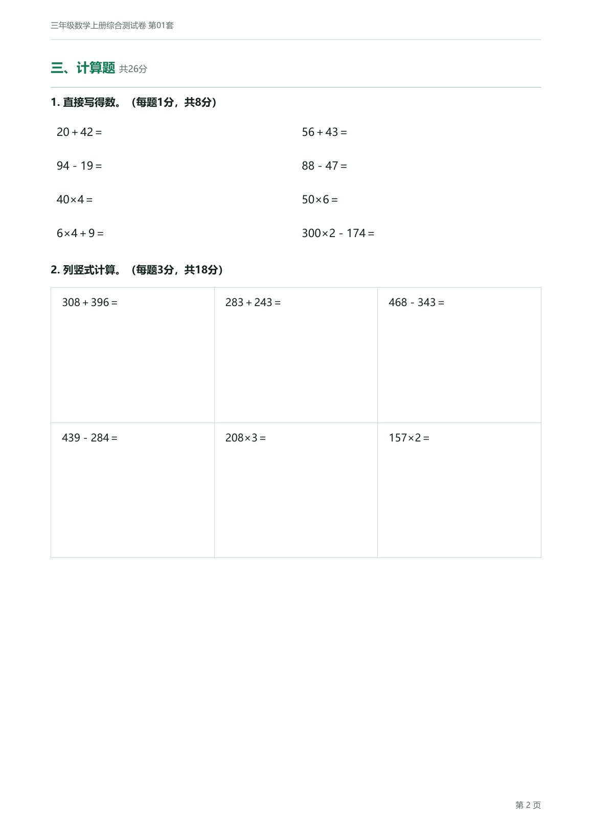 人教版三年级数学上册配套试卷预览第 2 页