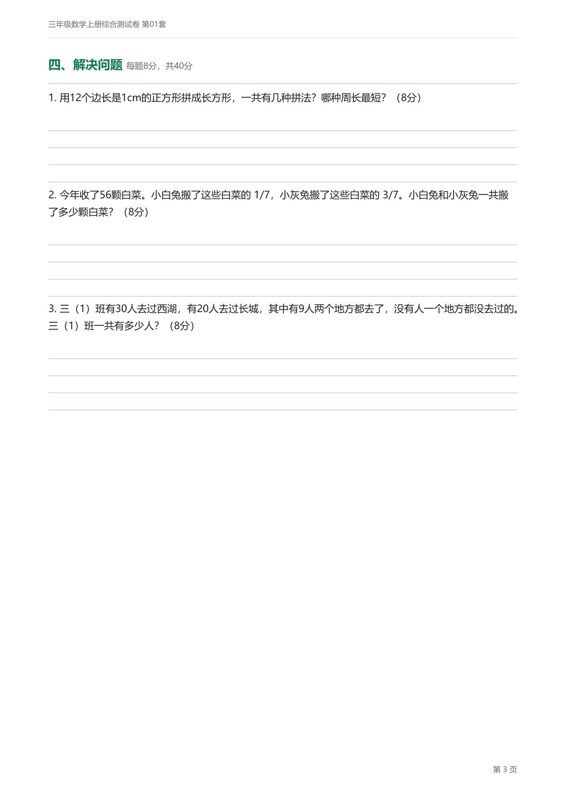 人教版三年级数学上册配套试卷预览第 3 页