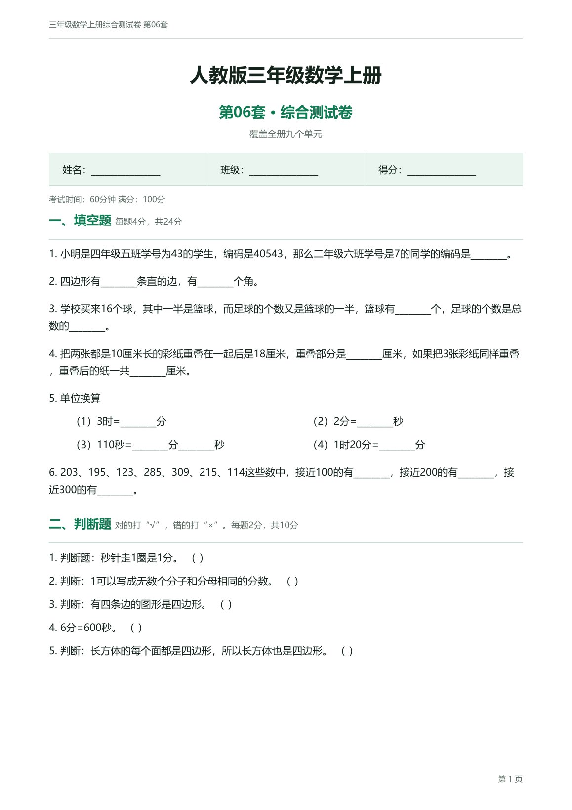 人教版三年级数学上册配套试卷预览第 4 页