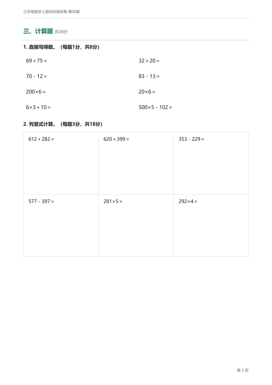 人教版三年级数学上册配套试卷预览第 5 页