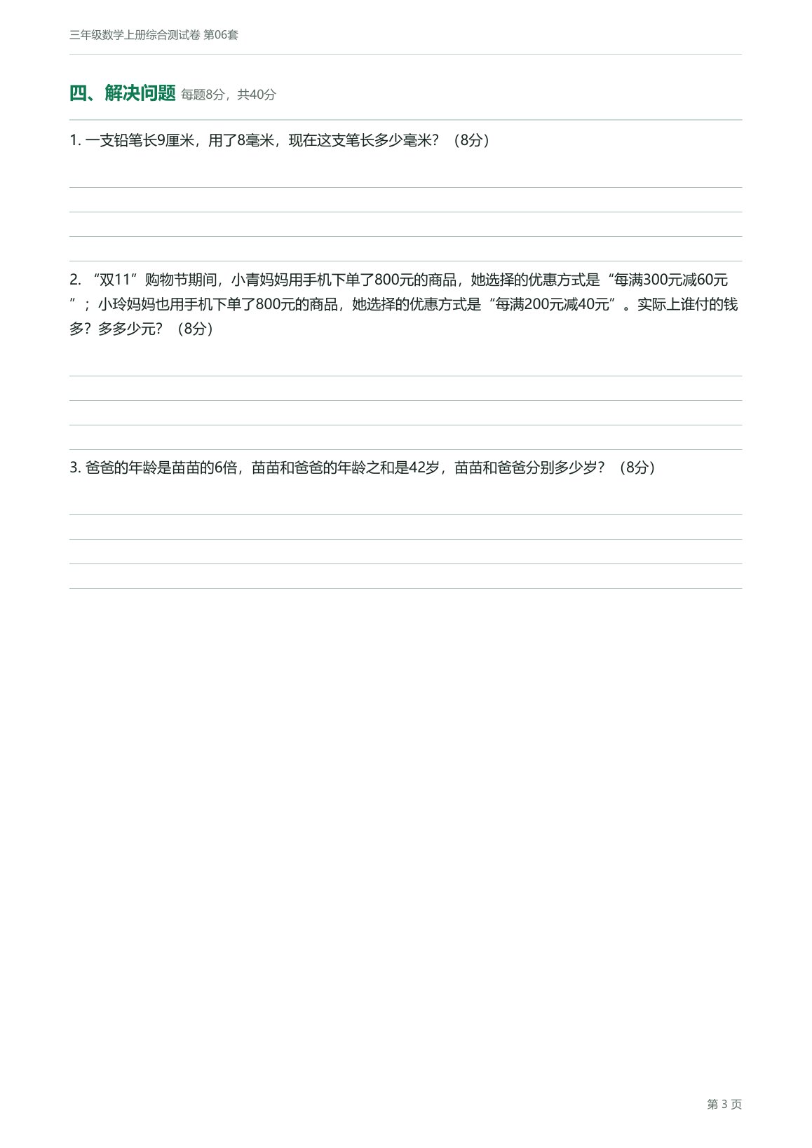 人教版三年级数学上册配套试卷预览第 6 页