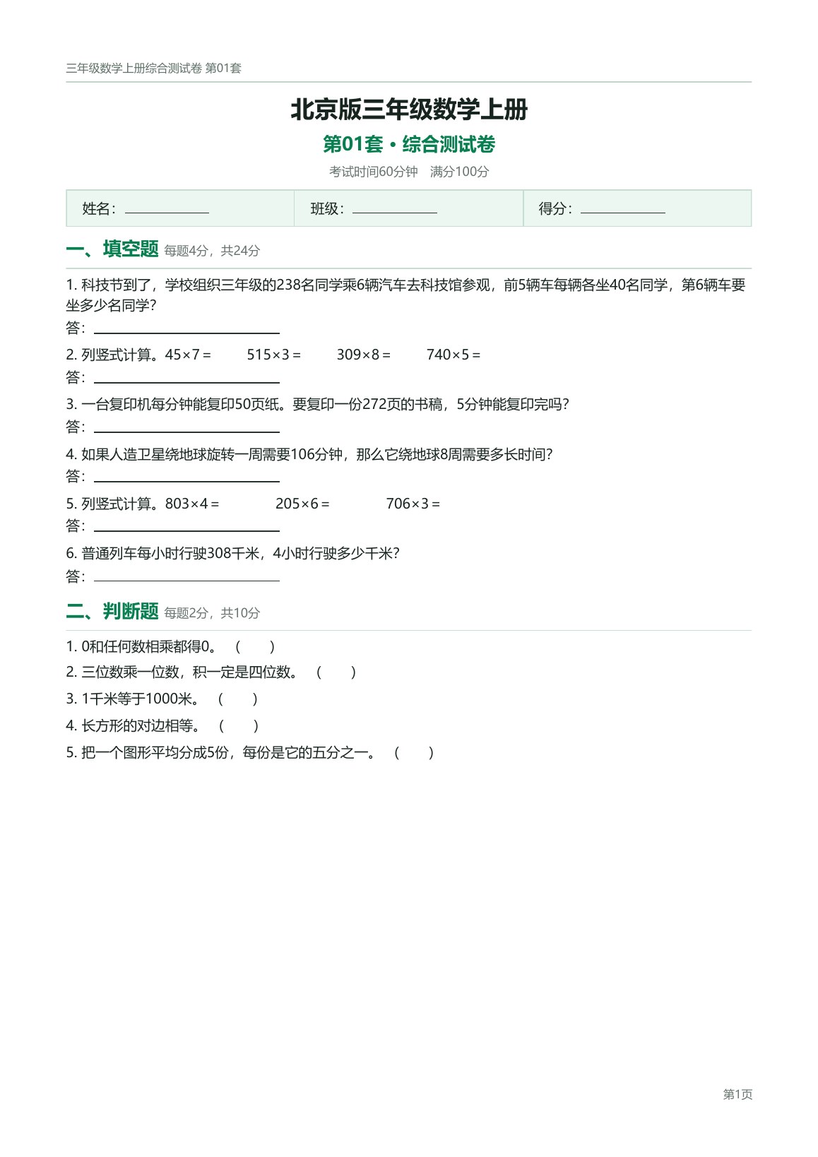 北京版三年级数学上册配套试卷预览第 1 页