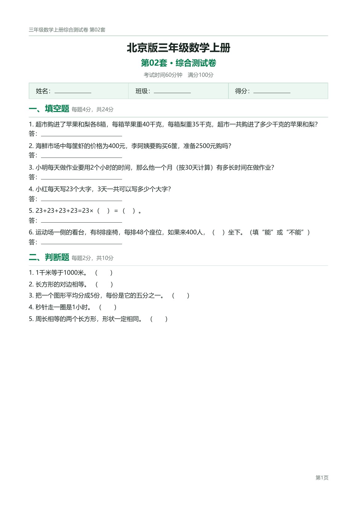 北京版三年级数学上册配套试卷预览第 2 页
