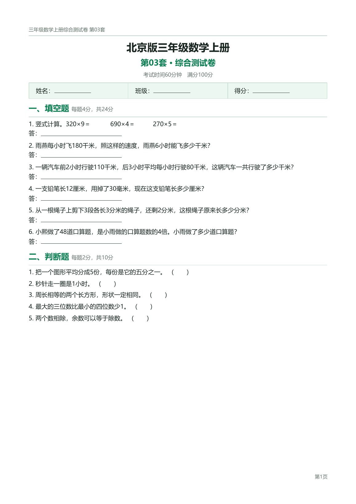 北京版三年级数学上册配套试卷预览第 3 页