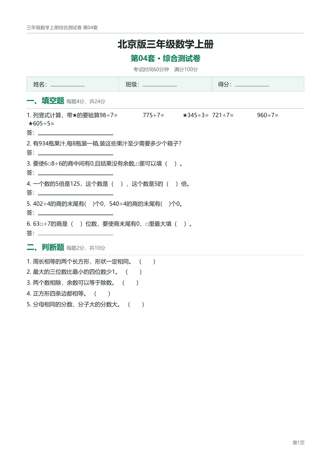 北京版三年级数学上册配套试卷预览第 4 页