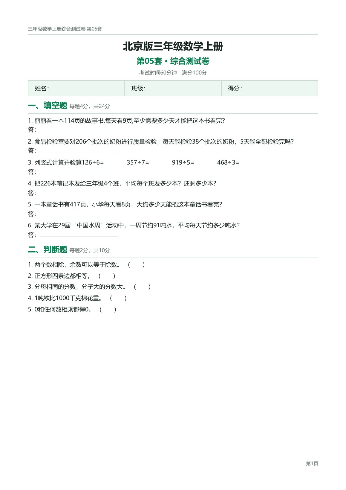 北京版三年级数学上册配套试卷预览第 5 页