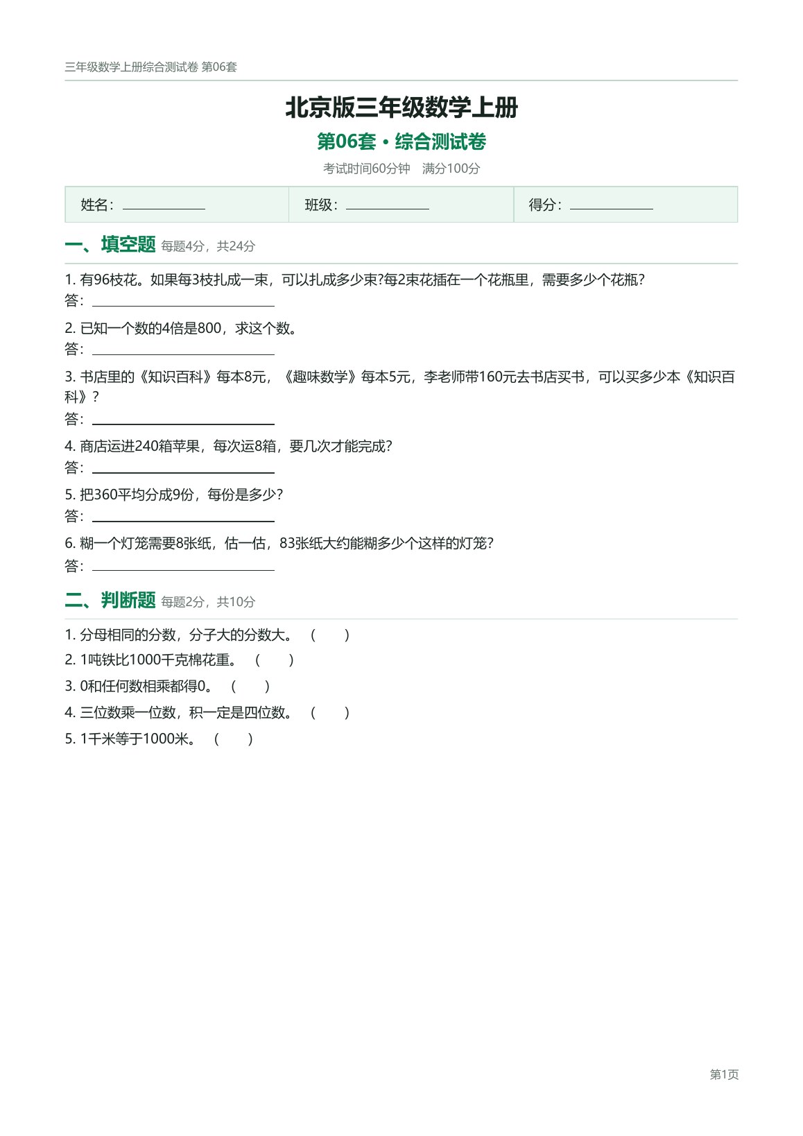北京版三年级数学上册配套试卷预览第 6 页