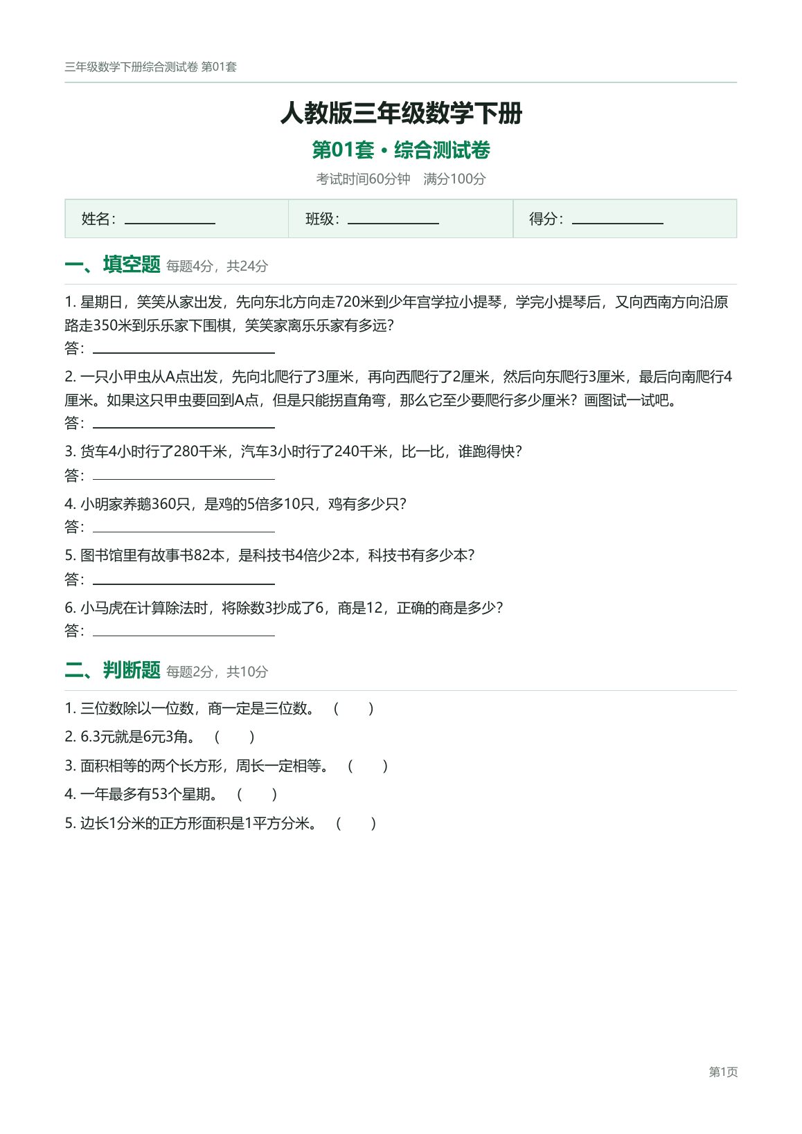 人教版三年级数学下册配套试卷预览第 1 页