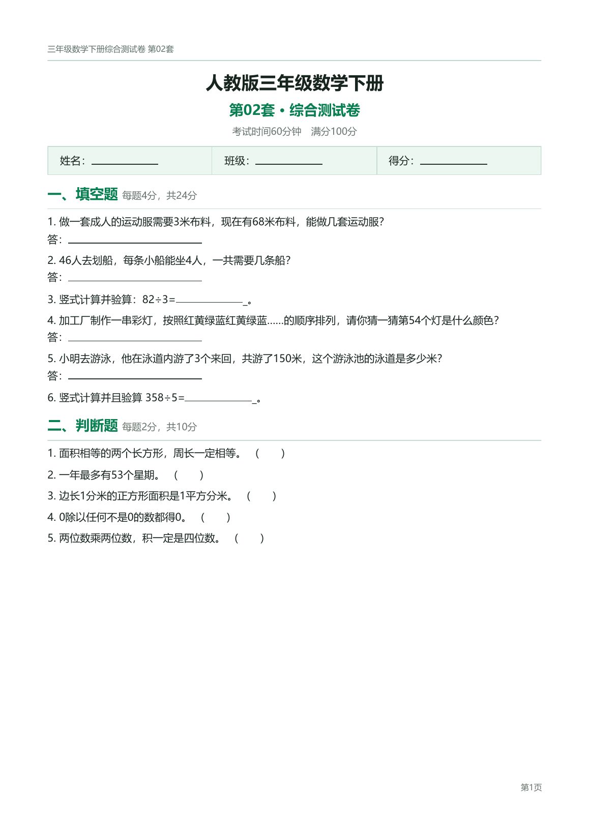 人教版三年级数学下册配套试卷预览第 2 页