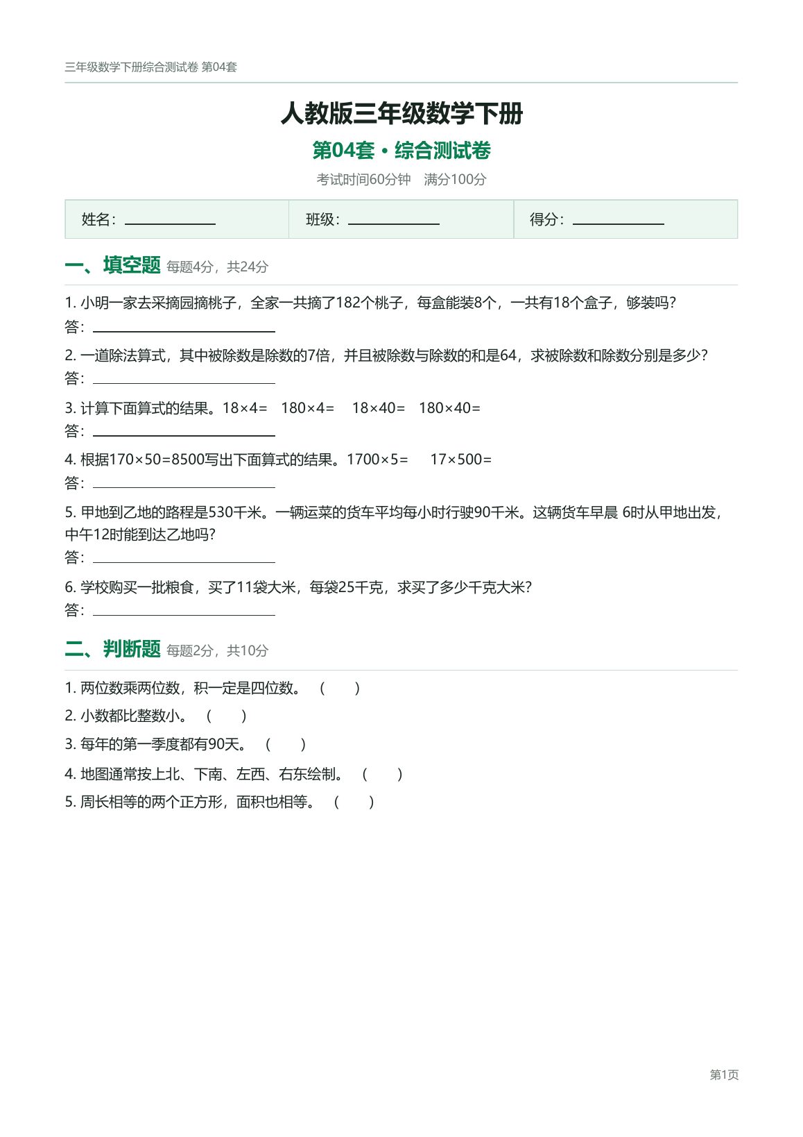 人教版三年级数学下册配套试卷预览第 3 页