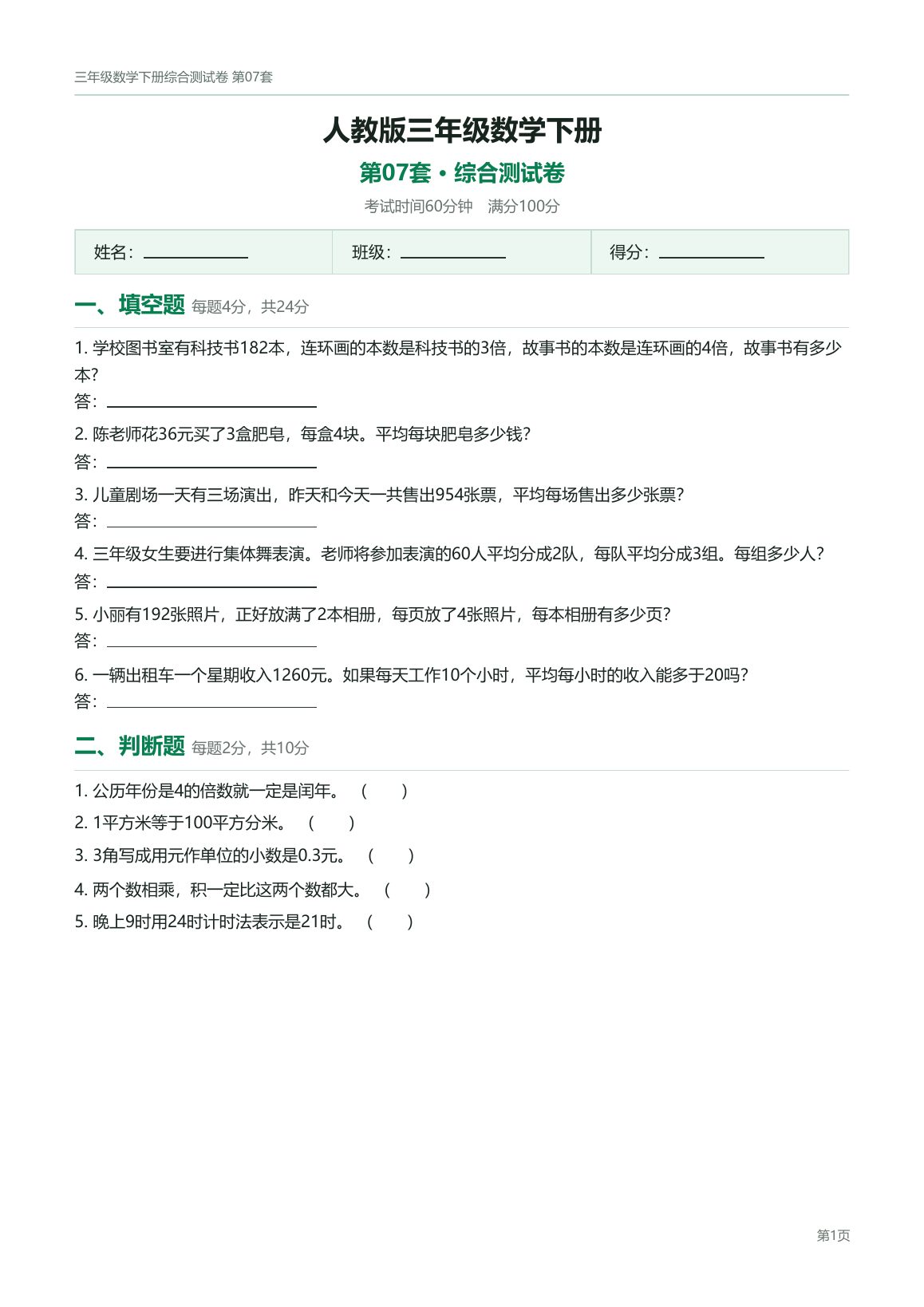 人教版三年级数学下册配套试卷预览第 4 页