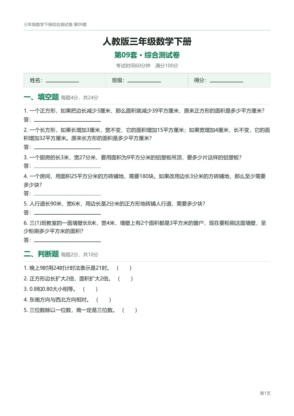 人教版三年级数学下册配套试卷预览第 5 页
