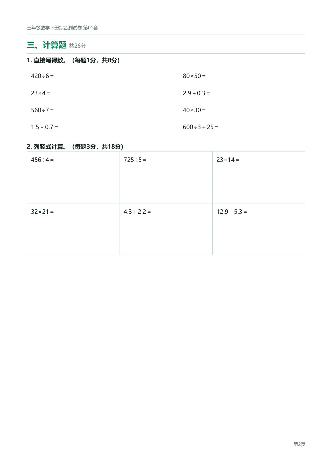 人教版三年级数学下册配套试卷预览第 6 页