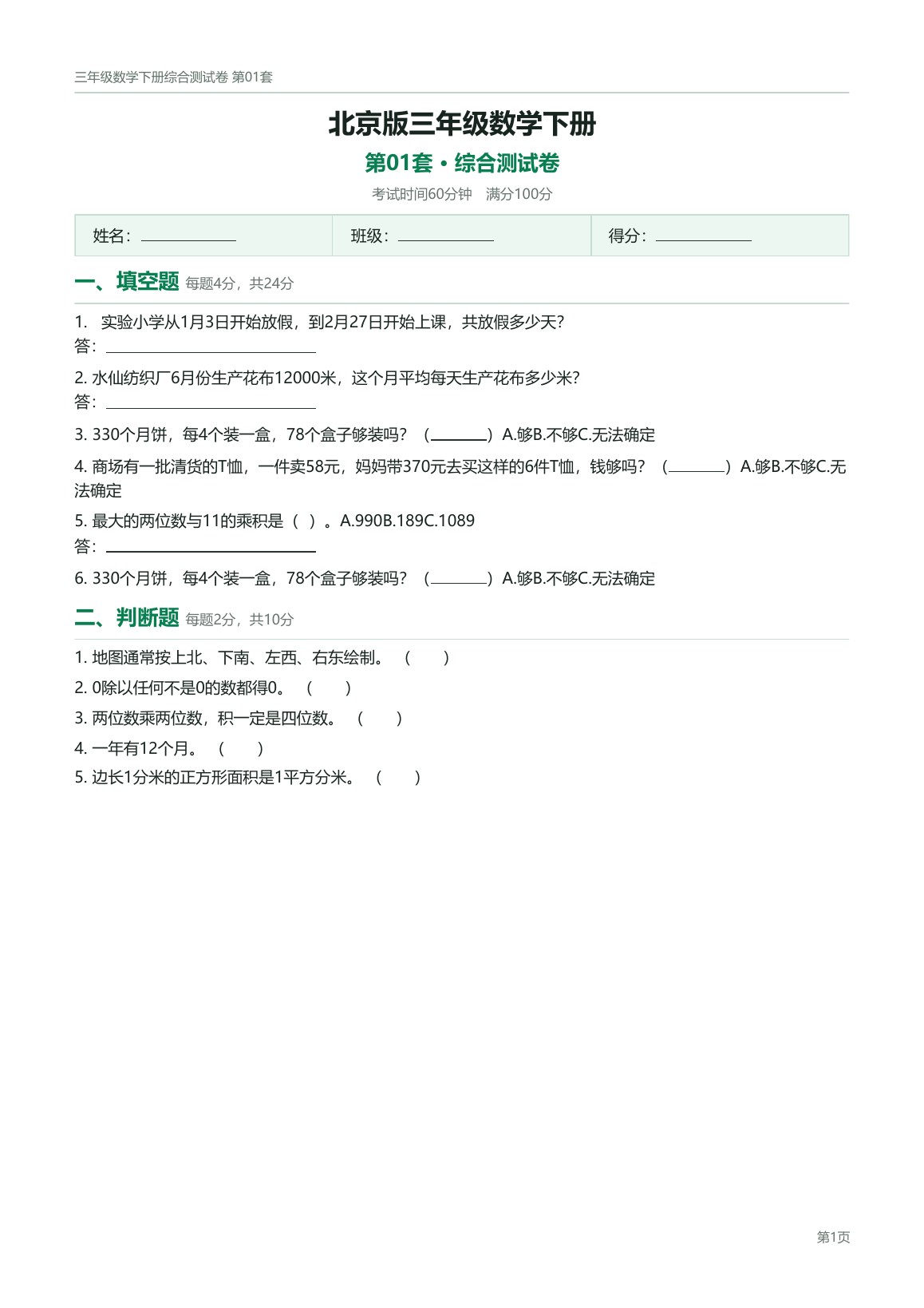 北京版三年级数学下册配套试卷预览第 1 页