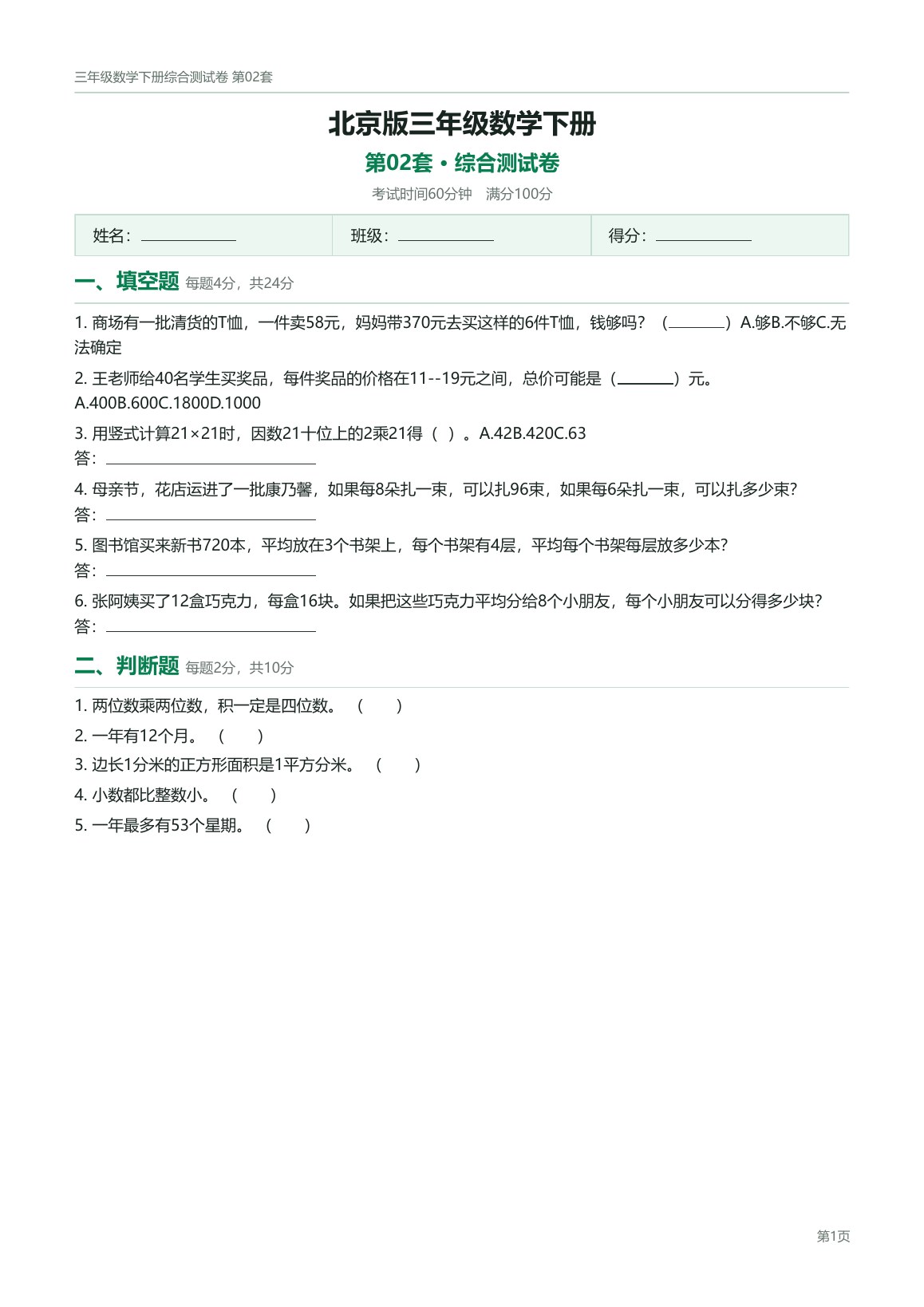 北京版三年级数学下册配套试卷预览第 2 页
