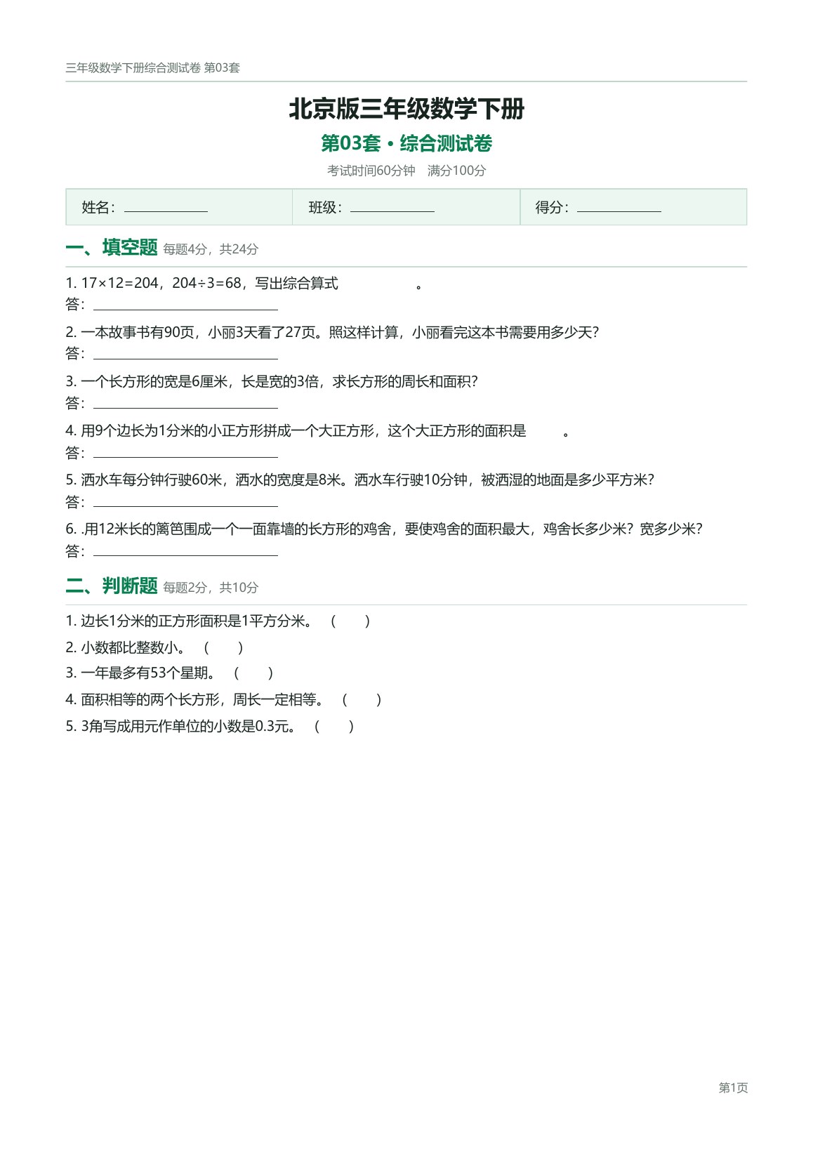 北京版三年级数学下册配套试卷预览第 3 页