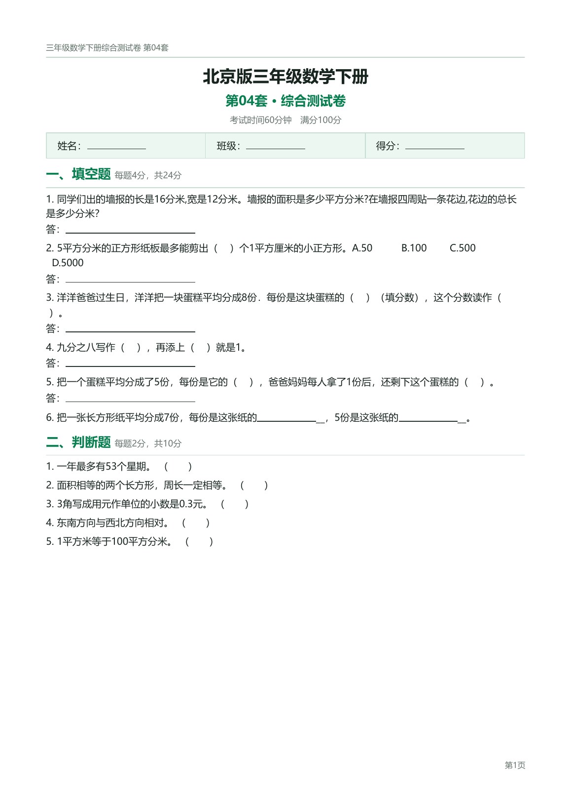 北京版三年级数学下册配套试卷预览第 4 页