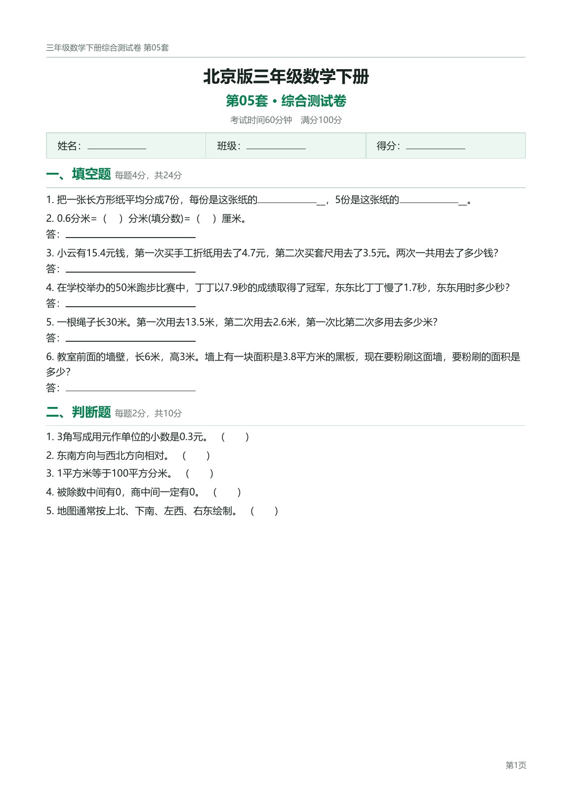 北京版三年级数学下册配套试卷预览第 5 页