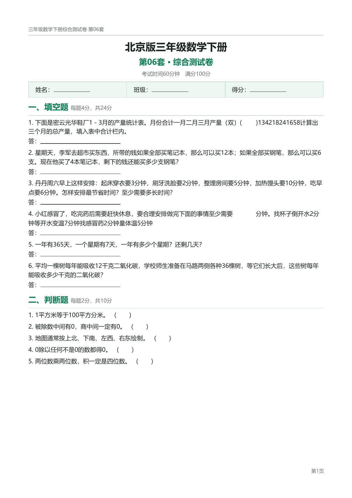 北京版三年级数学下册配套试卷预览第 6 页
