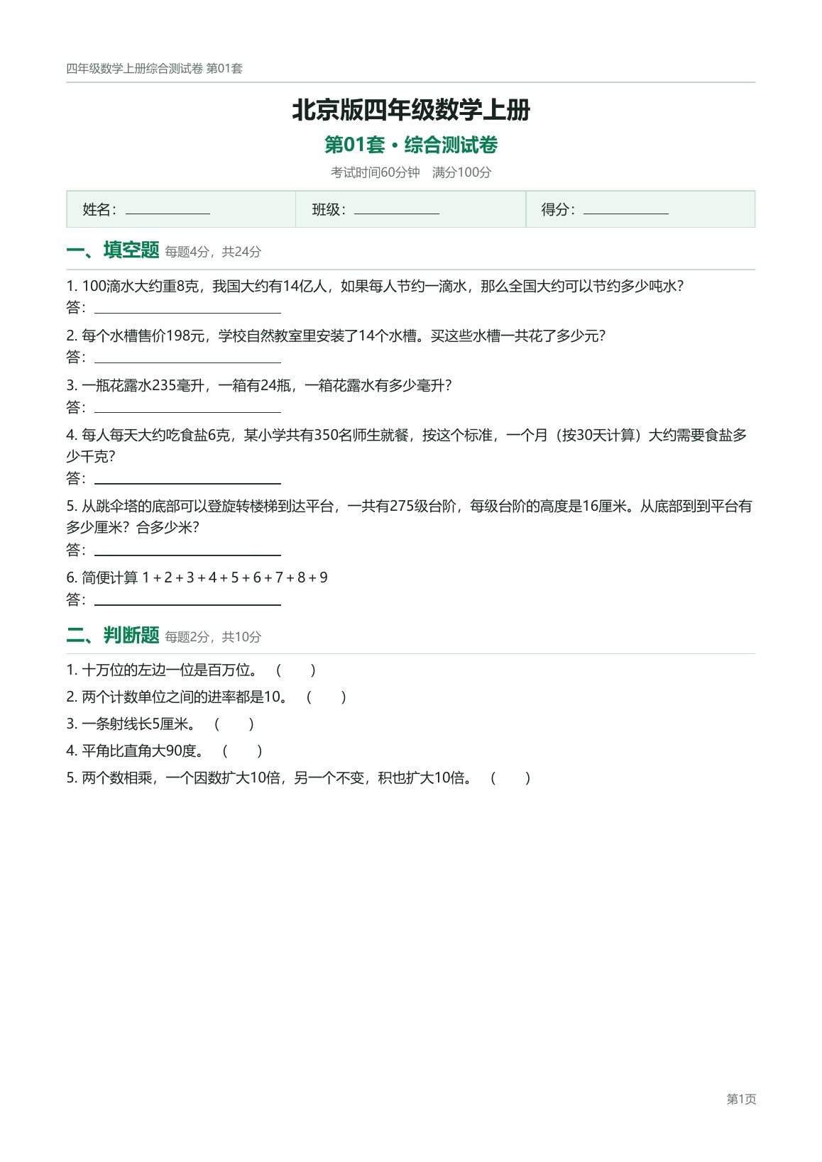 北京版四年级数学上册配套试卷预览第 1 页