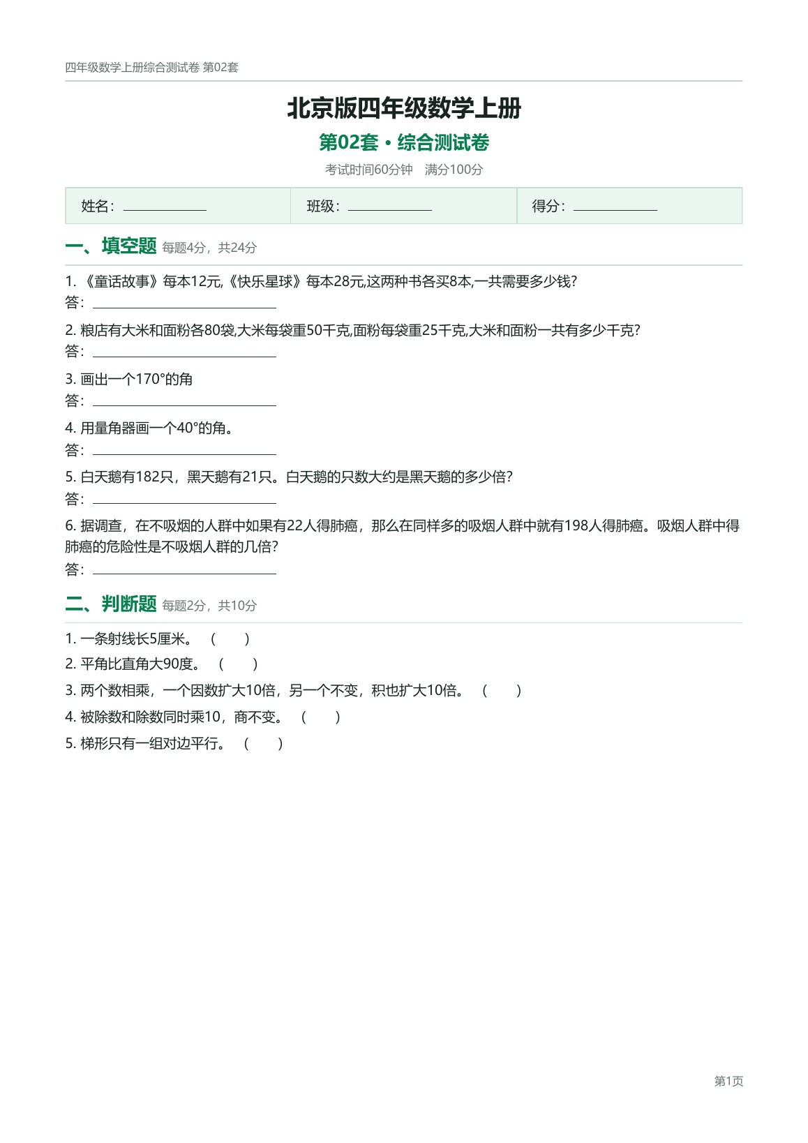 北京版四年级数学上册配套试卷预览第 2 页