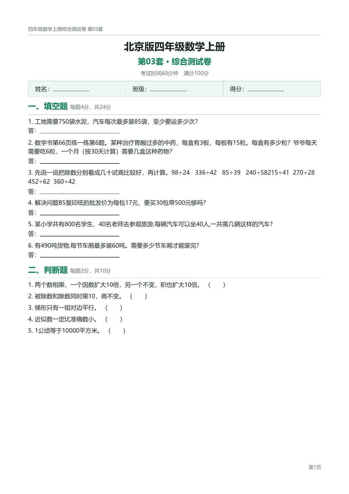 北京版四年级数学上册配套试卷预览第 3 页