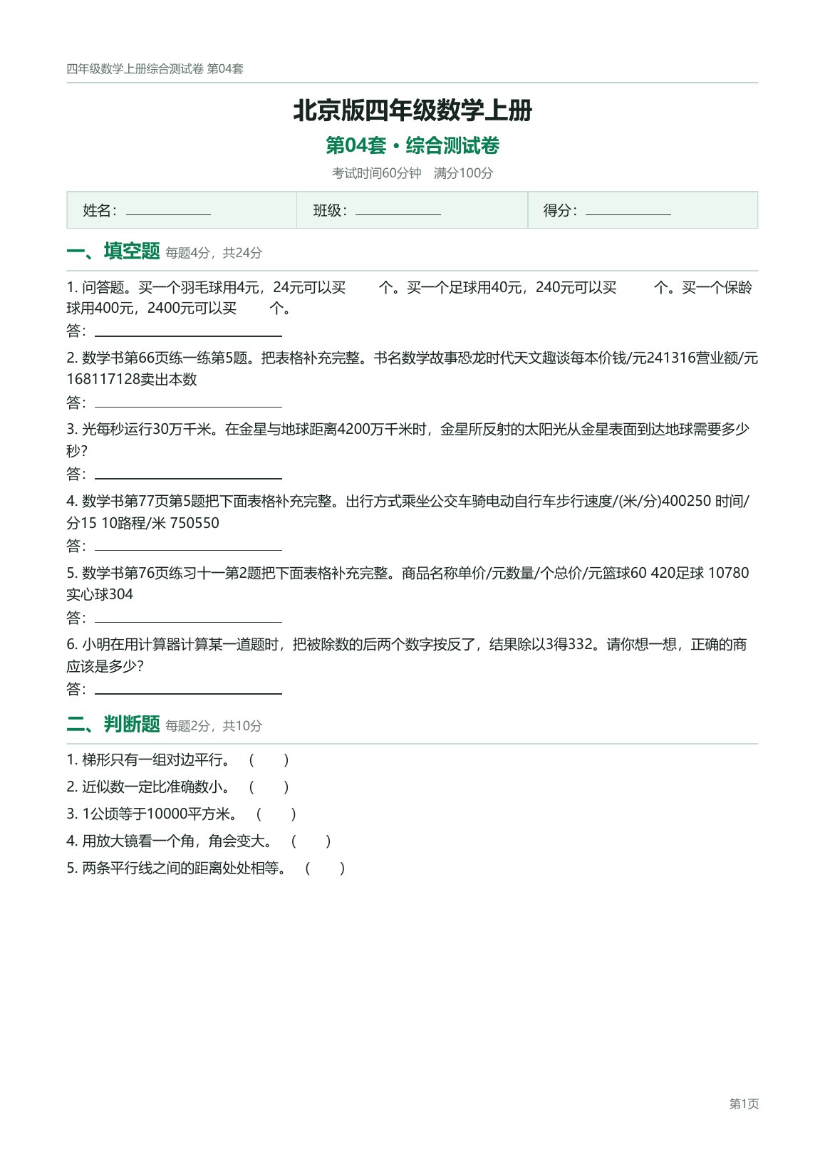 北京版四年级数学上册配套试卷预览第 4 页