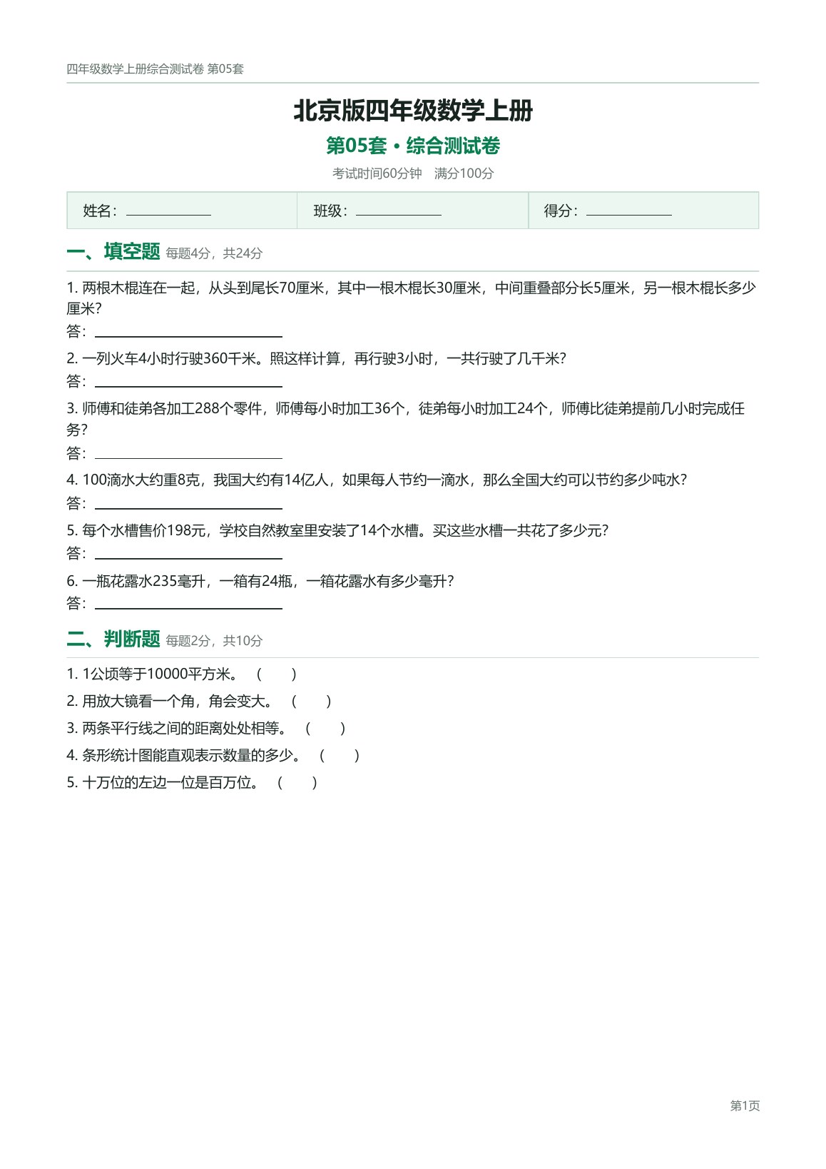 北京版四年级数学上册配套试卷预览第 5 页