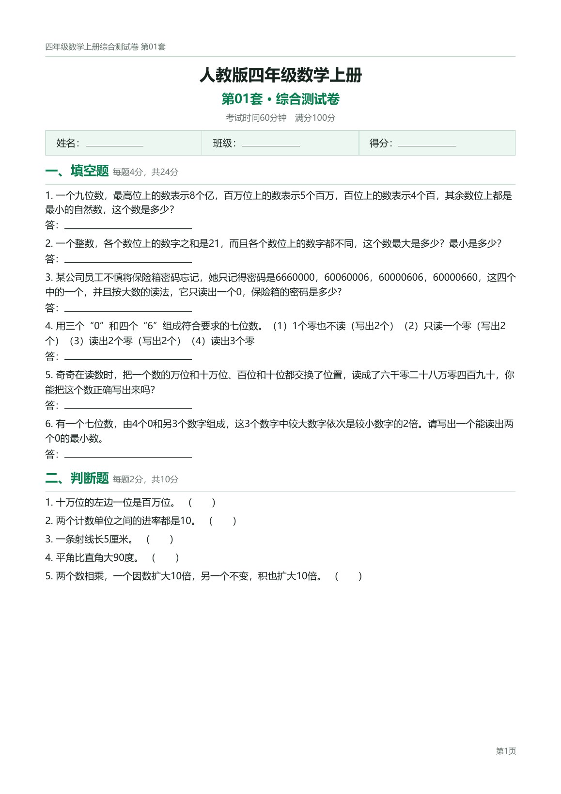 人教版四年级数学上册配套试卷预览第 1 页