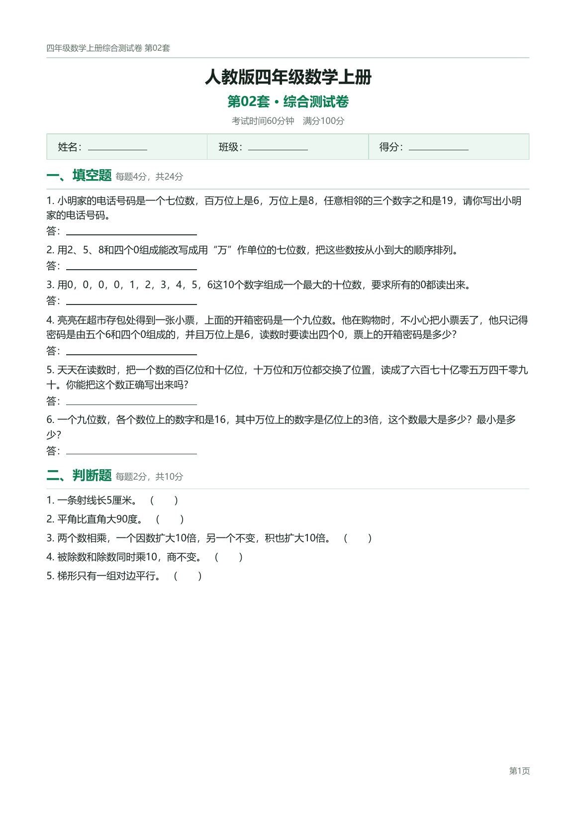 人教版四年级数学上册配套试卷预览第 2 页