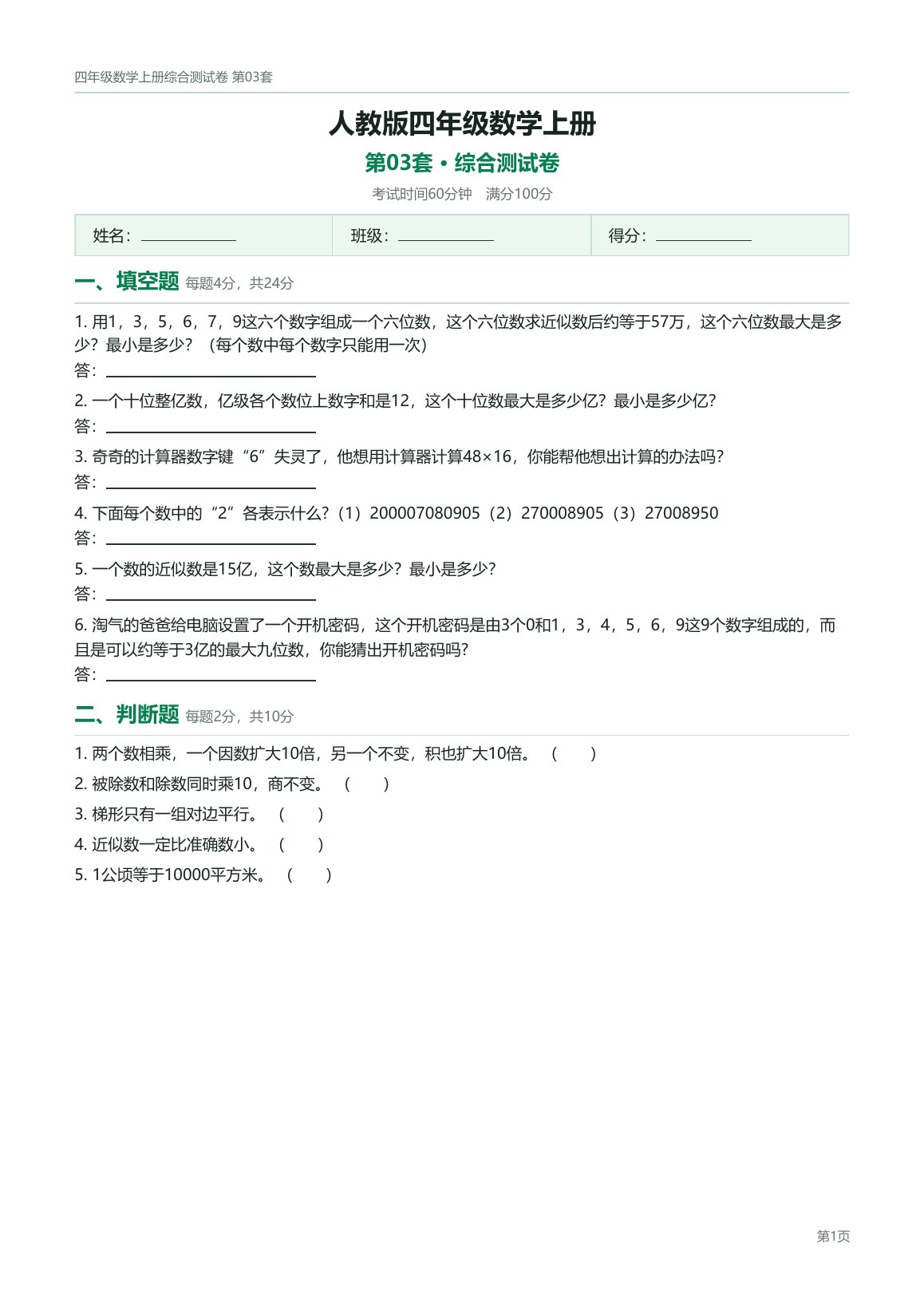 人教版四年级数学上册配套试卷预览第 3 页