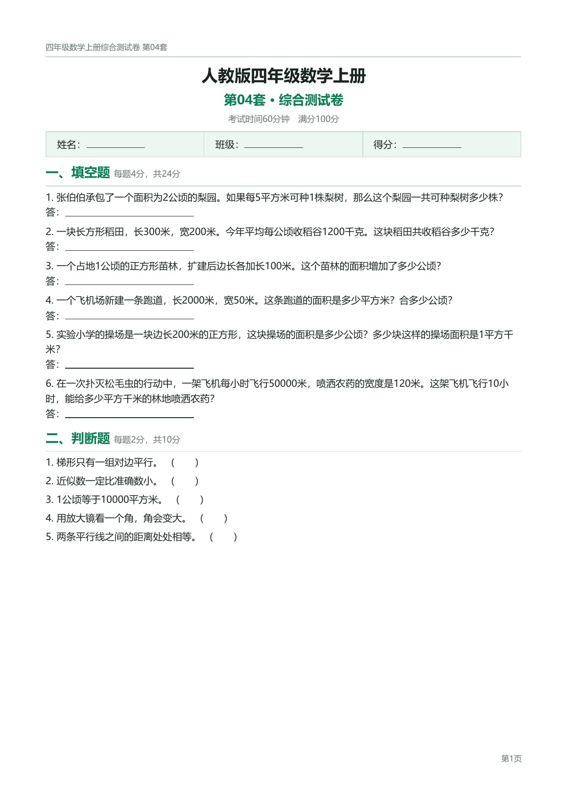 人教版四年级数学上册配套试卷预览第 4 页