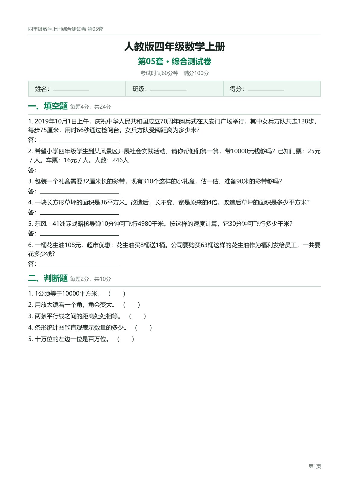 人教版四年级数学上册配套试卷预览第 5 页