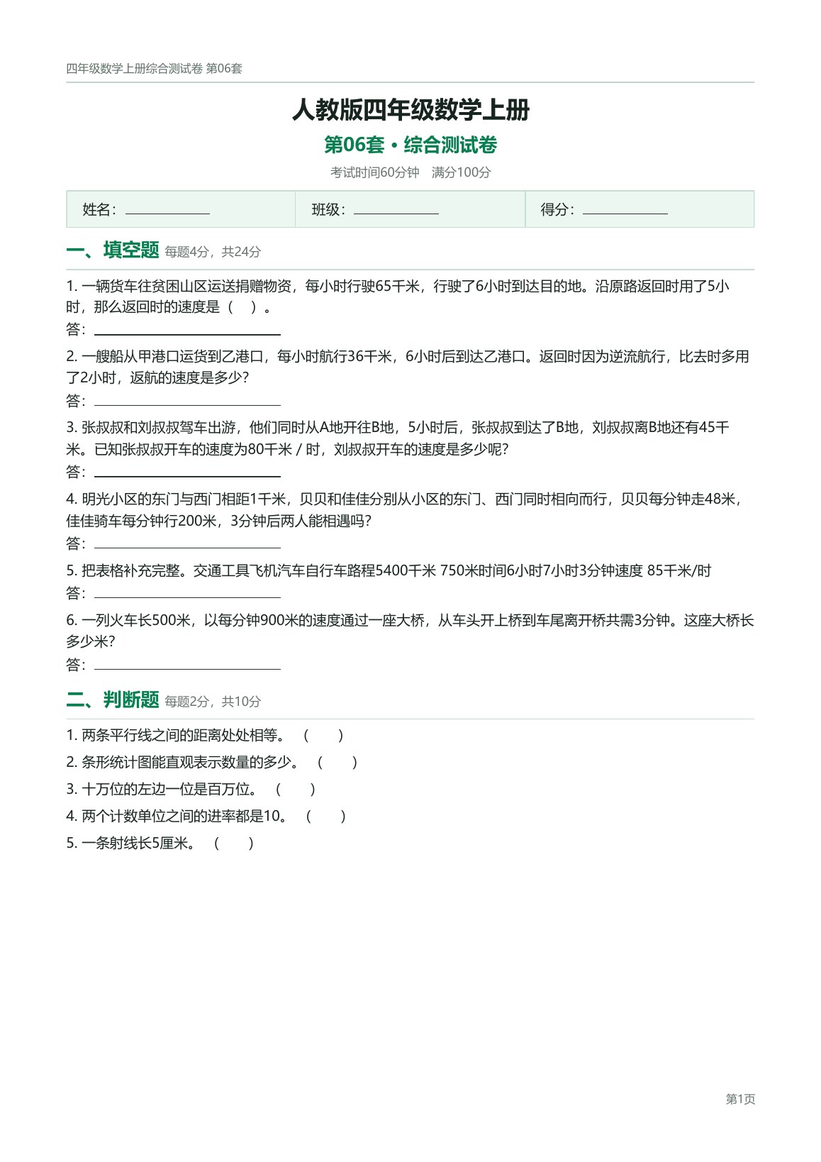 人教版四年级数学上册配套试卷预览第 6 页