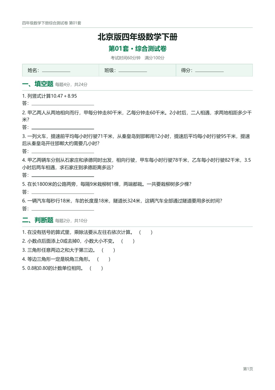 北京版四年级数学下册配套试卷预览第 1 页