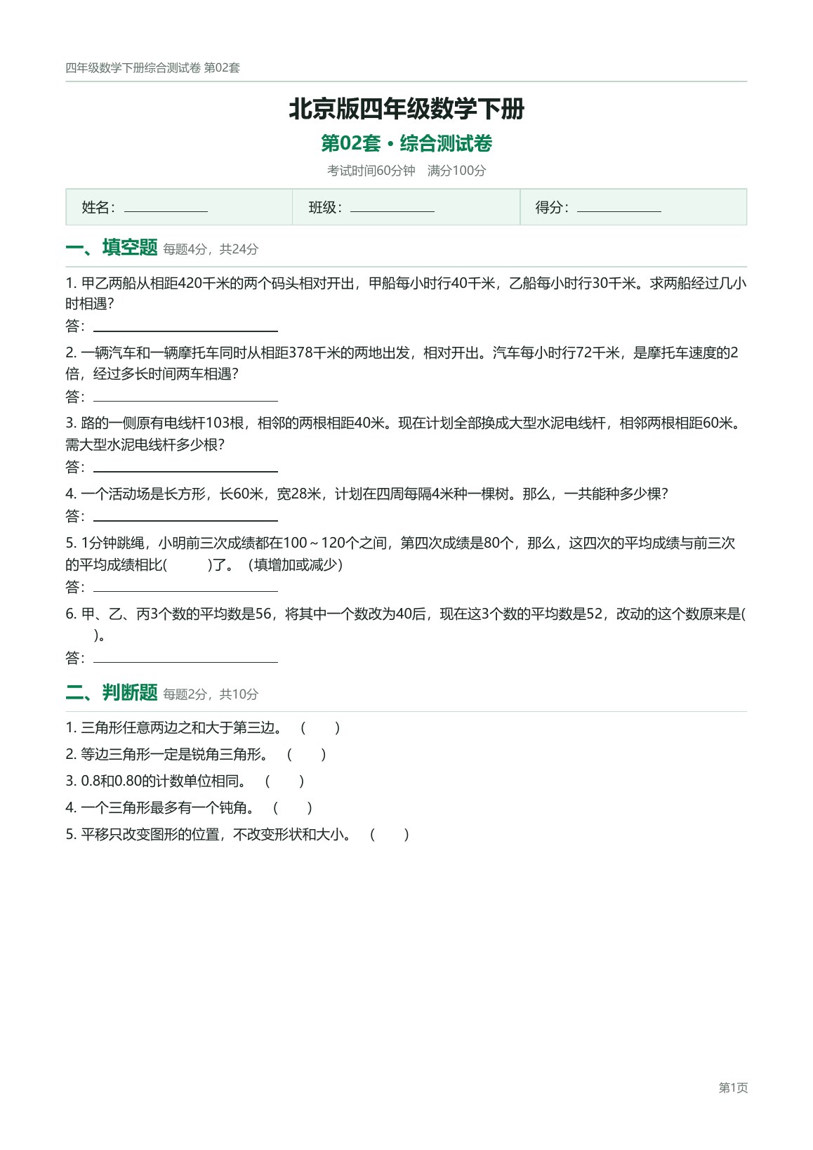 北京版四年级数学下册配套试卷预览第 2 页