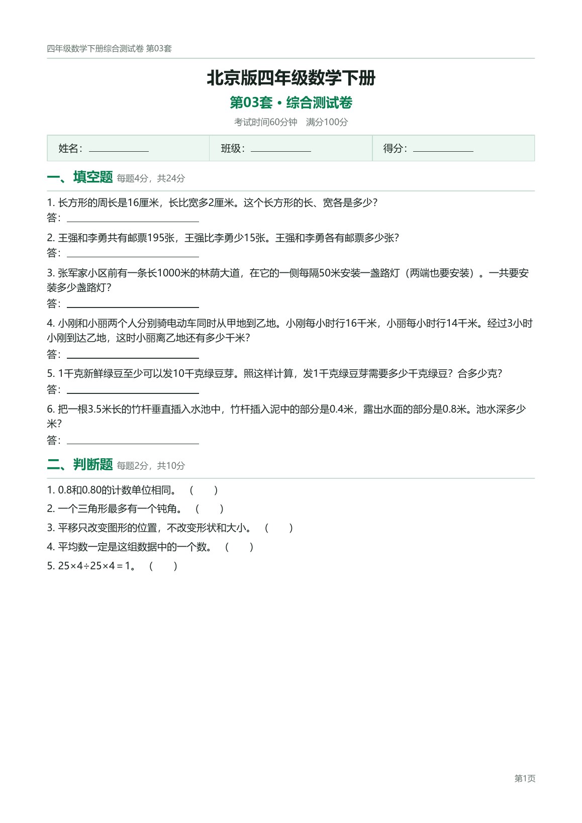 北京版四年级数学下册配套试卷预览第 3 页