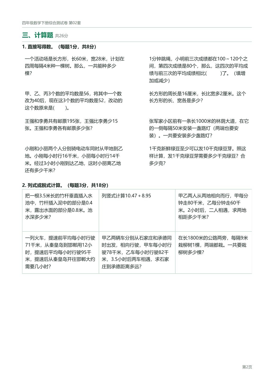 北京版四年级数学下册配套试卷预览第 5 页