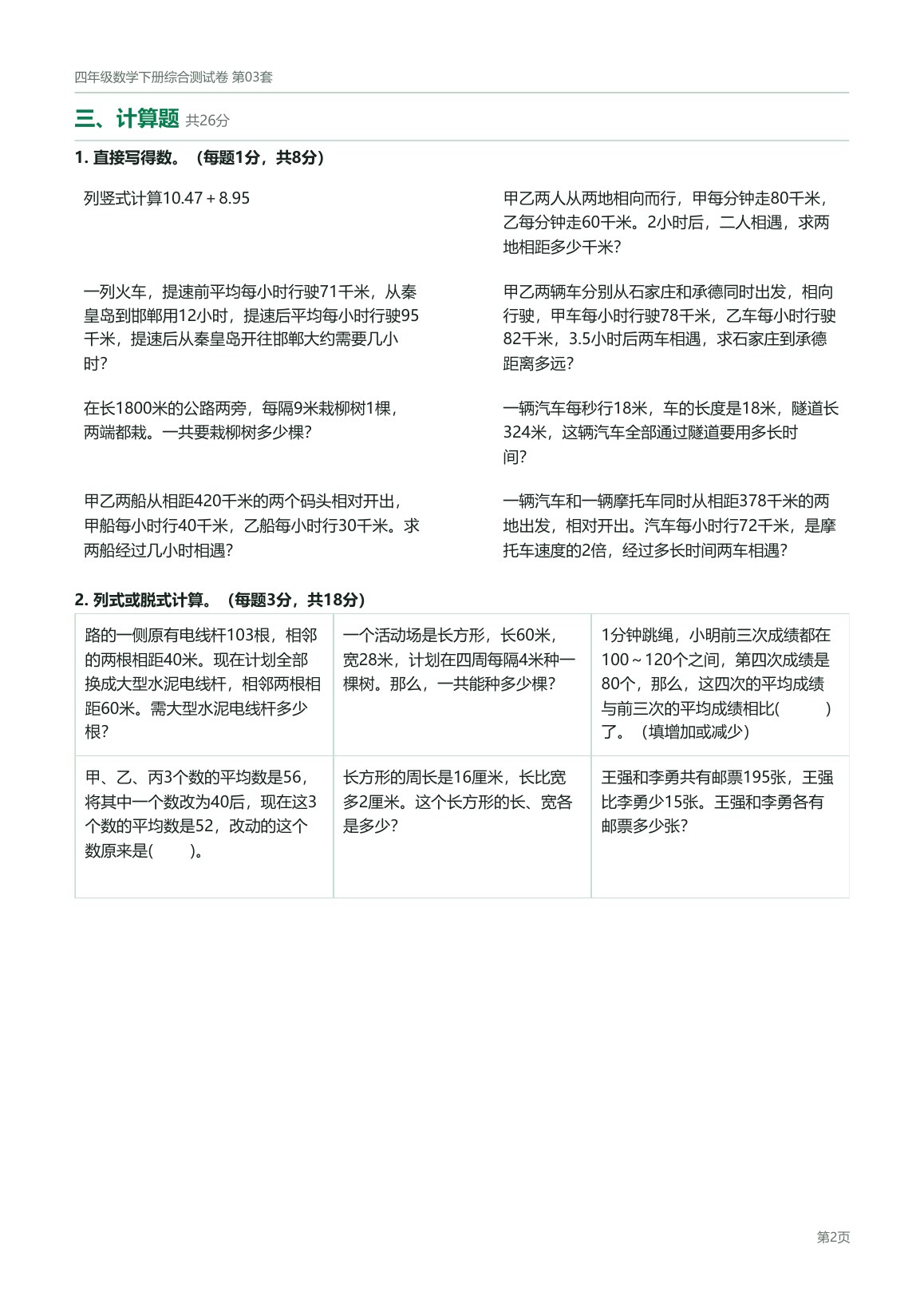 北京版四年级数学下册配套试卷预览第 6 页
