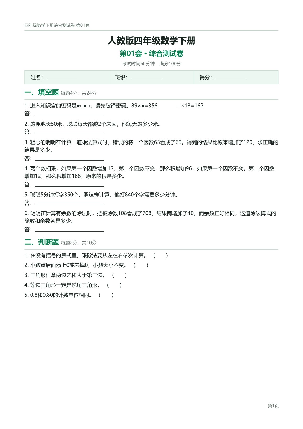 人教版四年级数学下册配套试卷预览第 1 页