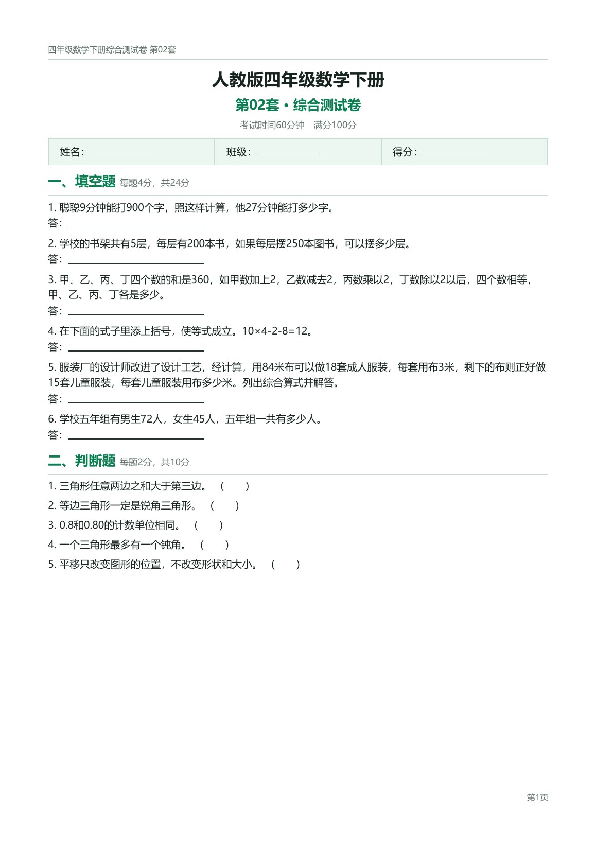 人教版四年级数学下册配套试卷预览第 2 页