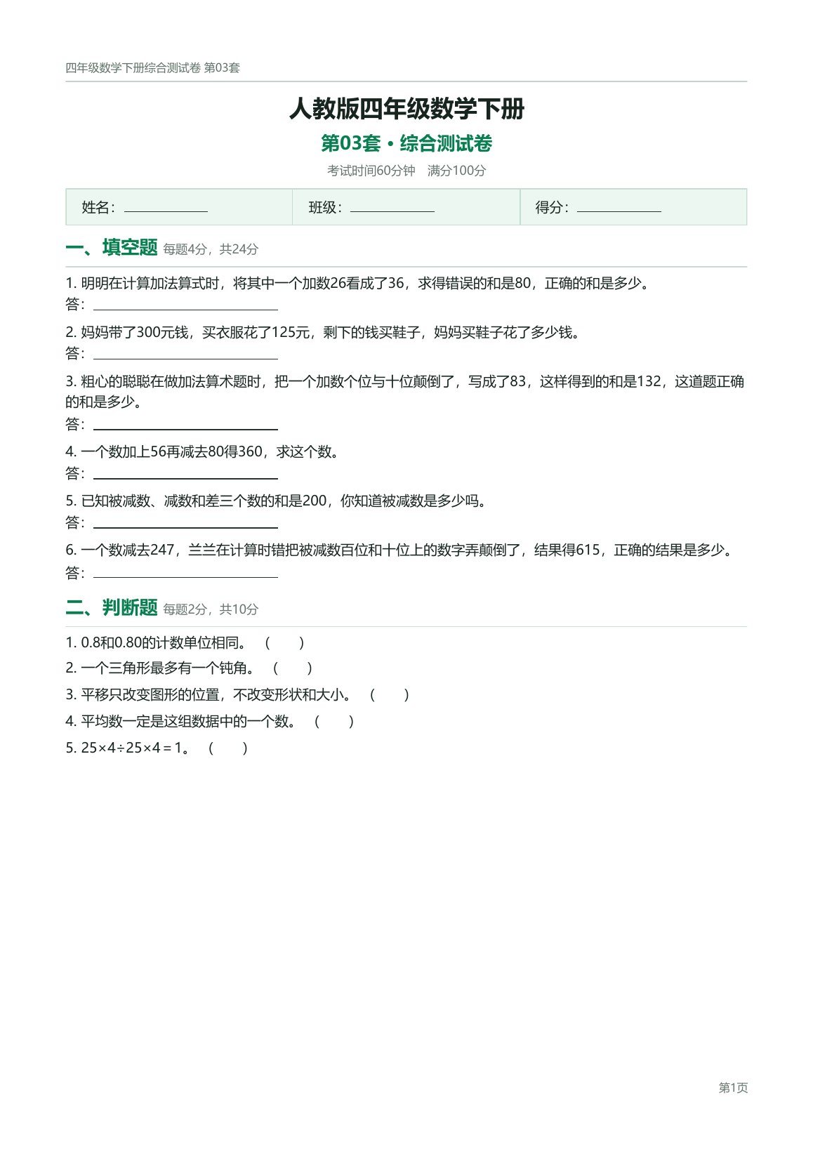 人教版四年级数学下册配套试卷预览第 3 页