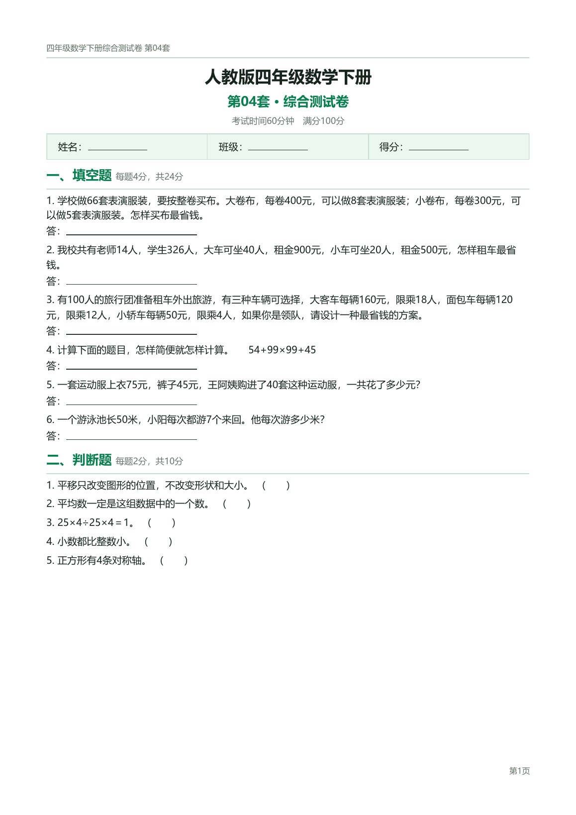 人教版四年级数学下册配套试卷预览第 4 页