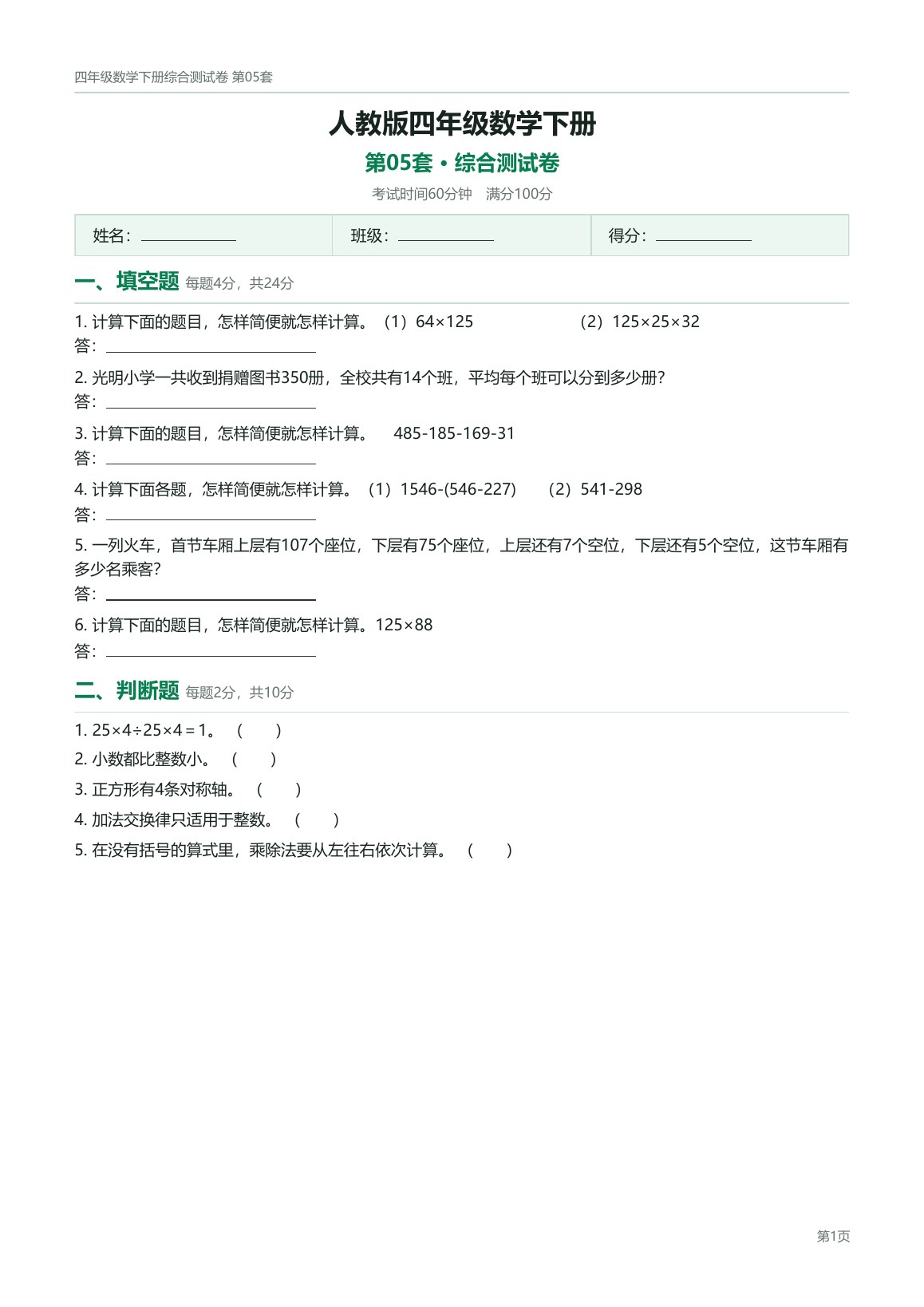 人教版四年级数学下册配套试卷预览第 5 页