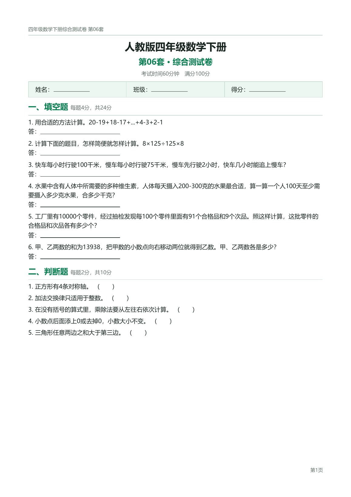 人教版四年级数学下册配套试卷预览第 6 页